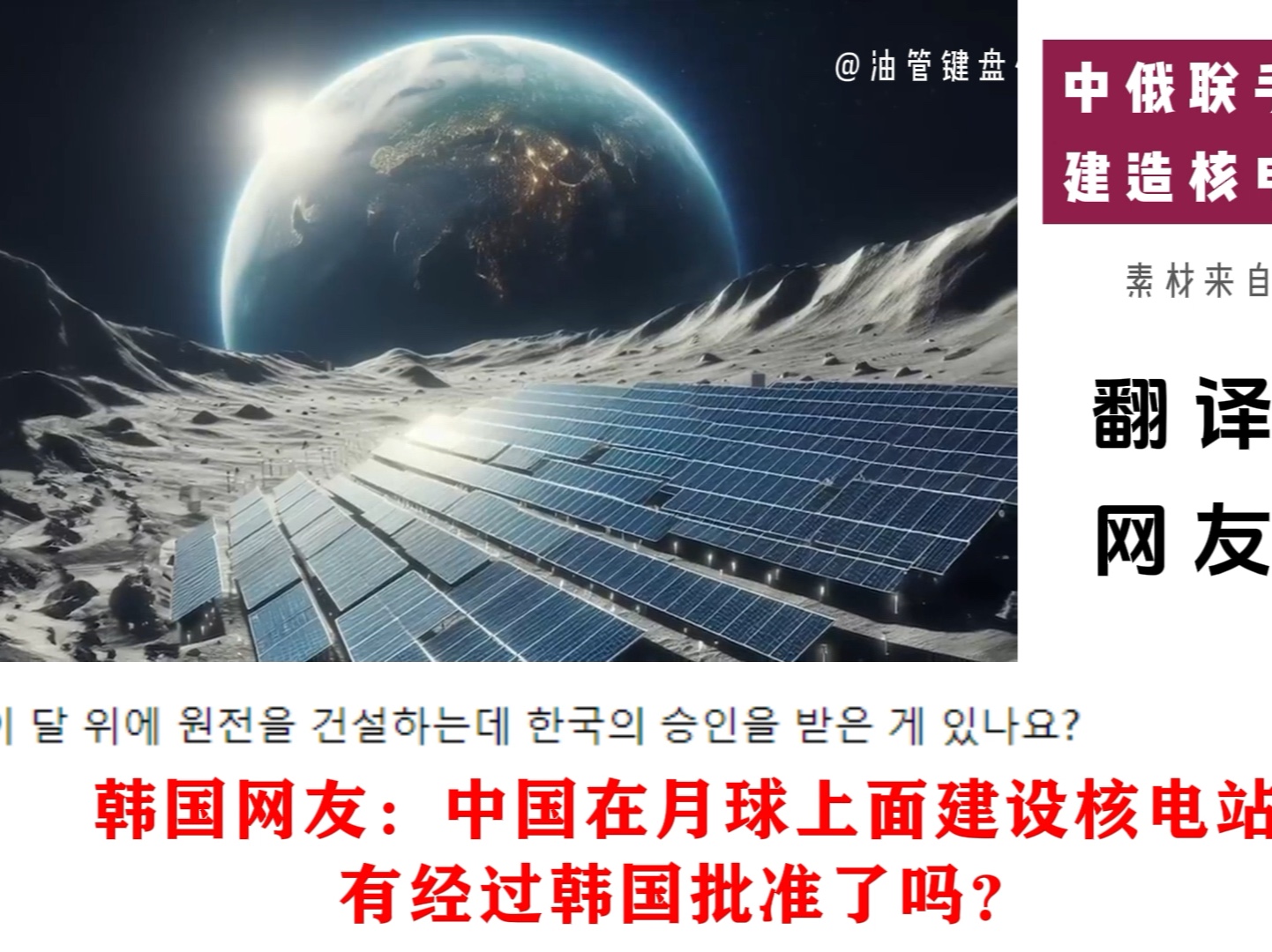 中俄联手在月球建造核电站基地,韩国网友:经过我们批准了吗?哔哩哔哩bilibili