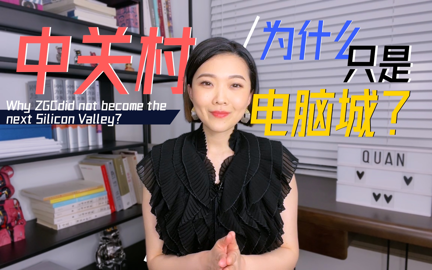 中国互联网从这里开始卷,中关村有哪些硅谷没有的优点?哔哩哔哩bilibili