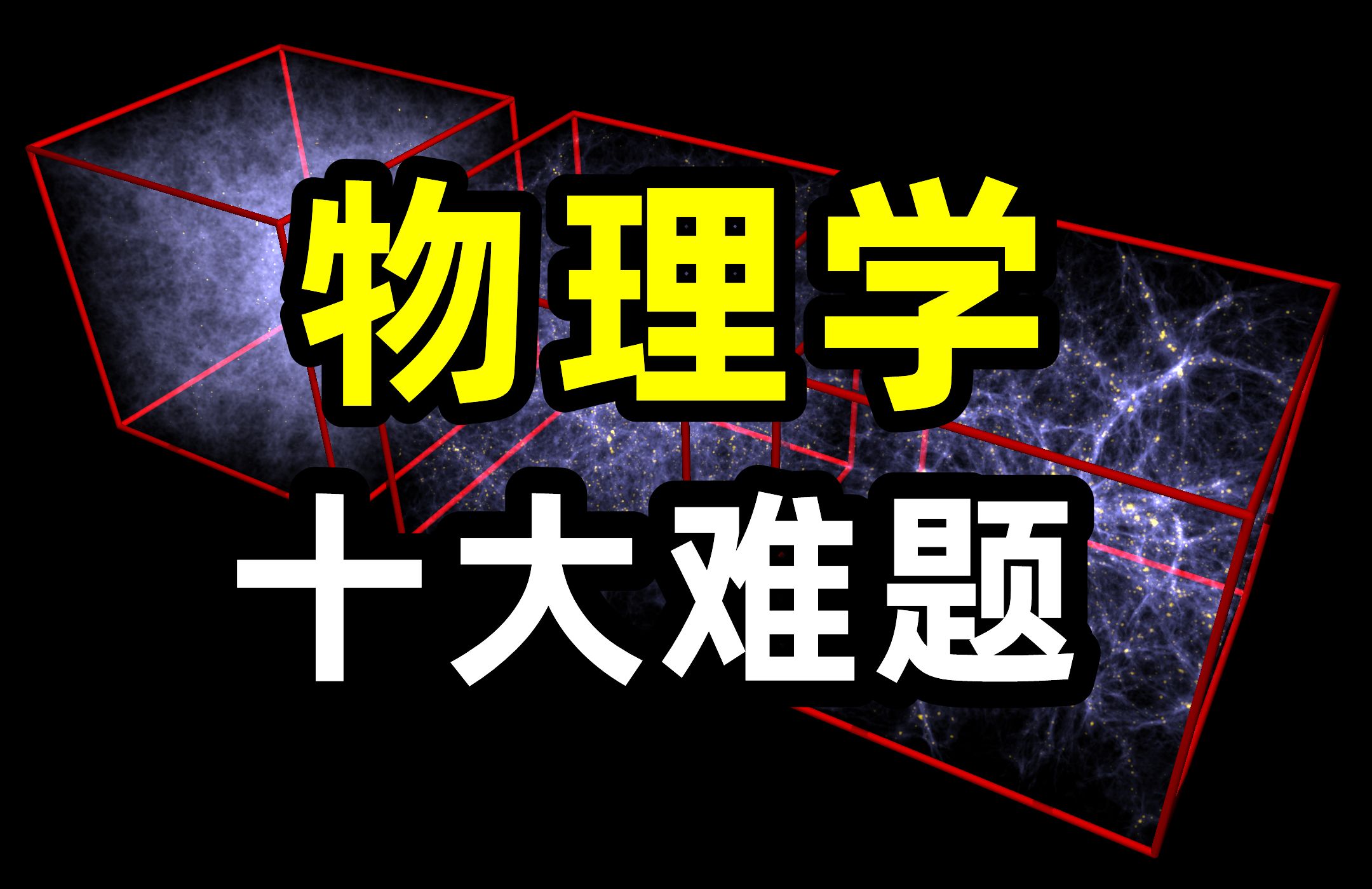 现代物理学面临的最大的10个难题!哔哩哔哩bilibili