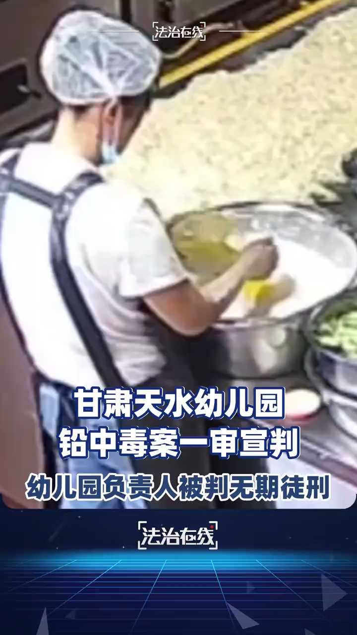 甘肃天水幼儿园铅中毒案一审宣判 幼儿园负责人被判无期徒刑