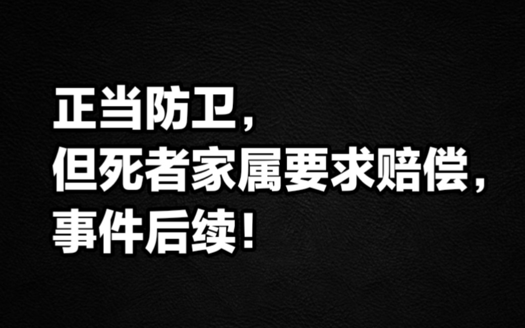 正当防卫,但死者家属要求赔偿,事件后续!哔哩哔哩bilibili