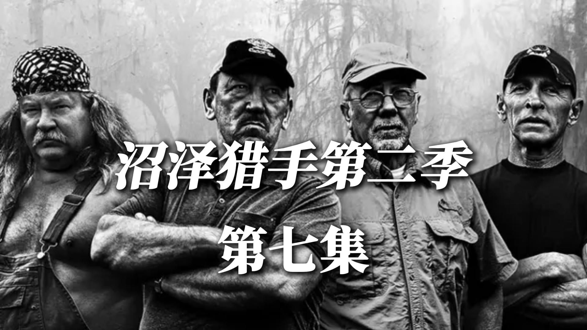 沼泽猎手 #鳄鱼 #国外合法狩猎