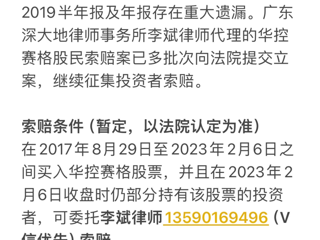 华控赛格(000068)被证监会正式处罚,投资者索赔案此前已向深圳中院提交立案,继续征集股民索赔.哔哩哔哩bilibili