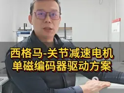 Télécharger la video: 西格马#关节减速电机 单磁编码器的驱动方案测试片段展示，如有疑问请随时提出，有问必回。#减速电机 #关节齿轮箱