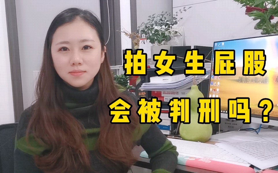 拍女生屁股,会被判刑吗?哔哩哔哩bilibili