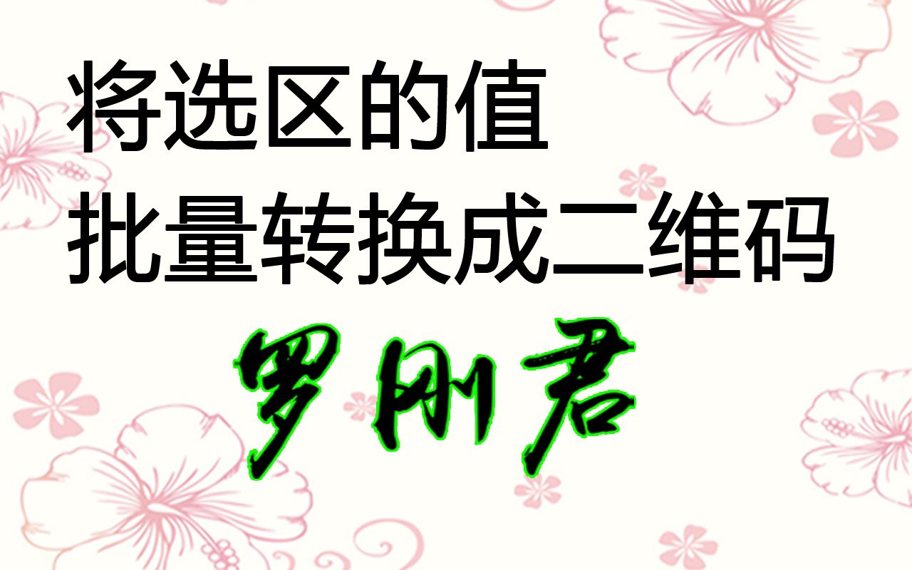 将选区的值批量转换成二维码,WPS还是Office都可以的哦哔哩哔哩bilibili