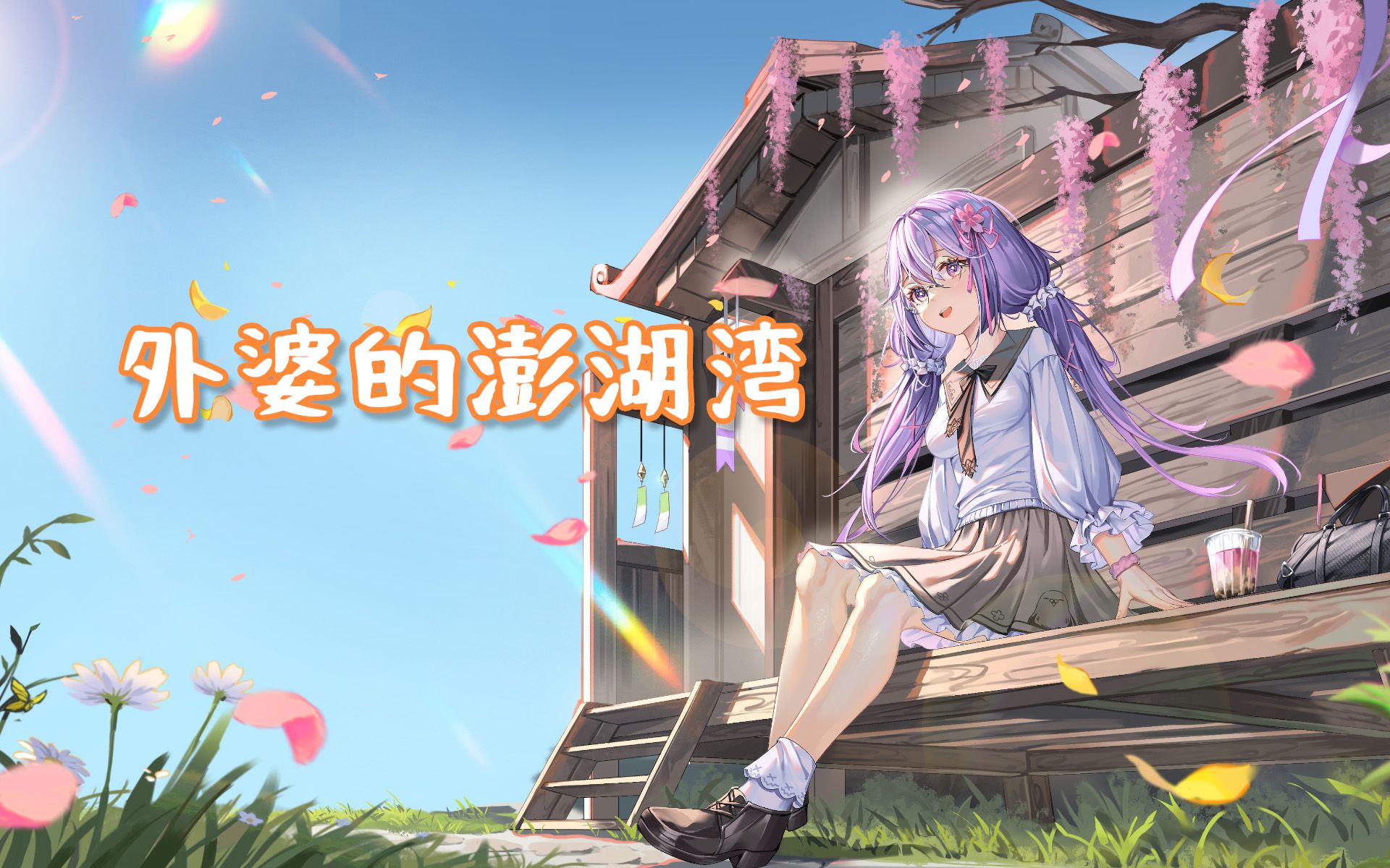 【露蒂丝】外婆的澎湖湾 2024.08.12