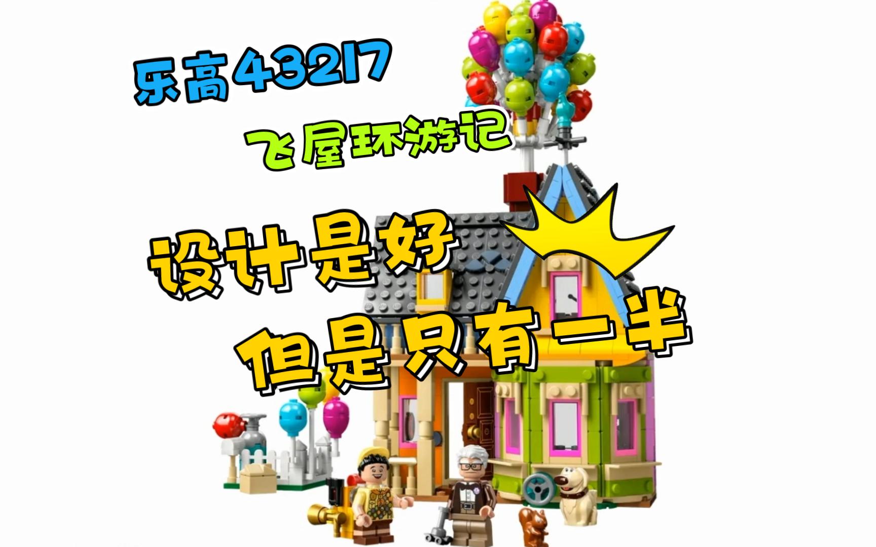 乐高(43217)飞屋环游记2哔哩哔哩bilibili