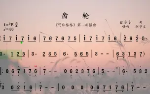 Download Video: 《齿轮》还珠格格插曲（唢呐独奏）动态简谱