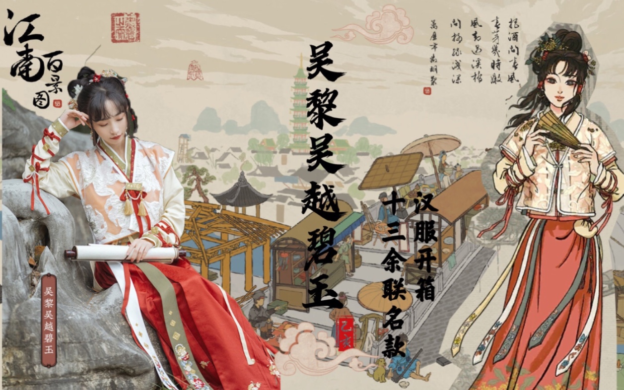 十三余汉服江南百景图联名款吴黎汉服开箱翻车还是没翻