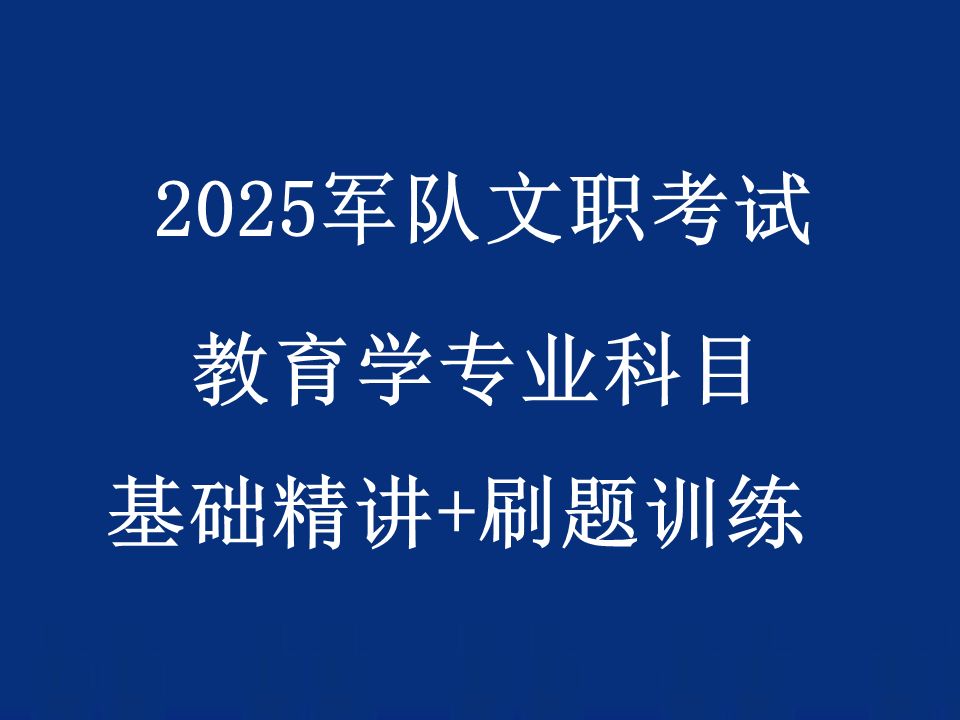 [图]2025军队文职招聘考试-教育学-专业科目-军队文职笔试网课考试-904