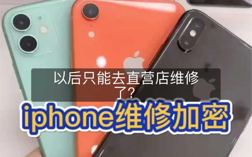 以后将不能私自维修iPhone手机了?iPhone iOS13.1系统非官方换配件系统弹窗非原装哔哩哔哩bilibili