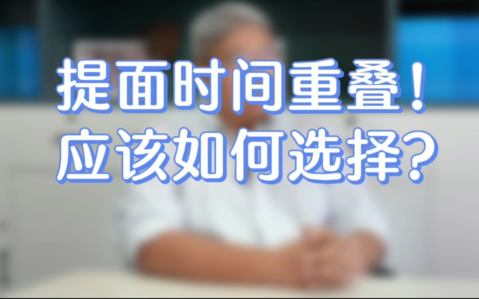 报考3所MBA院校 MBA提前面试时间重叠!应当如何选择?【北大光华MBA/清华MBA/人大MBA/高金MBA/安泰MBA/长江商学院MBA/国发院MBA】哔哩哔...