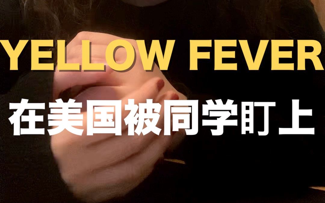 [图]留学被yellow fever白男盯上纠缠不休 | 多次骚扰身边的中国同学 | 种族歧视