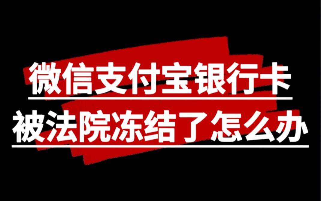 微信支付宝银行卡被法院冻结了怎么办哔哩哔哩bilibili