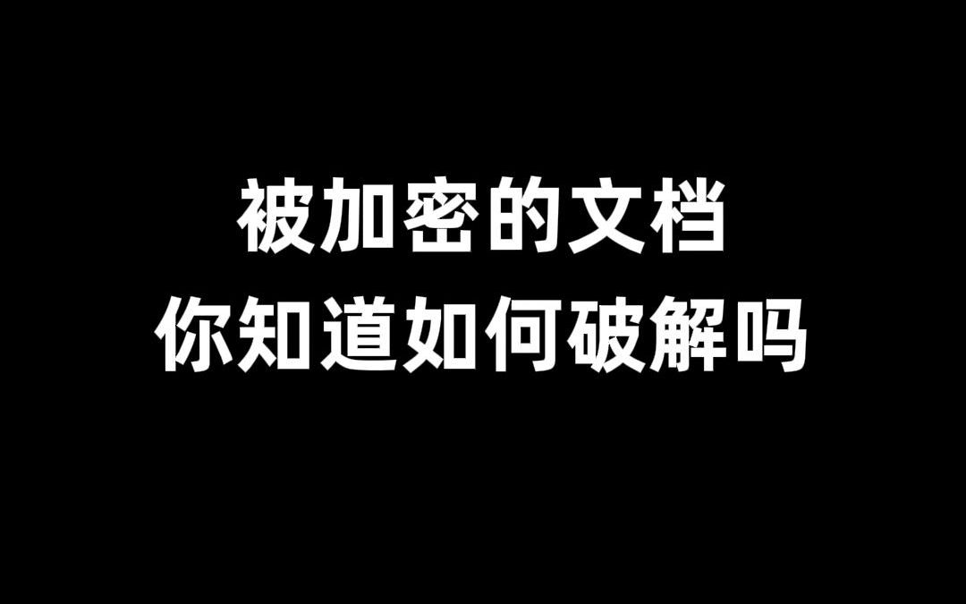 [图]教你10秒破解无法编辑的加密文档！