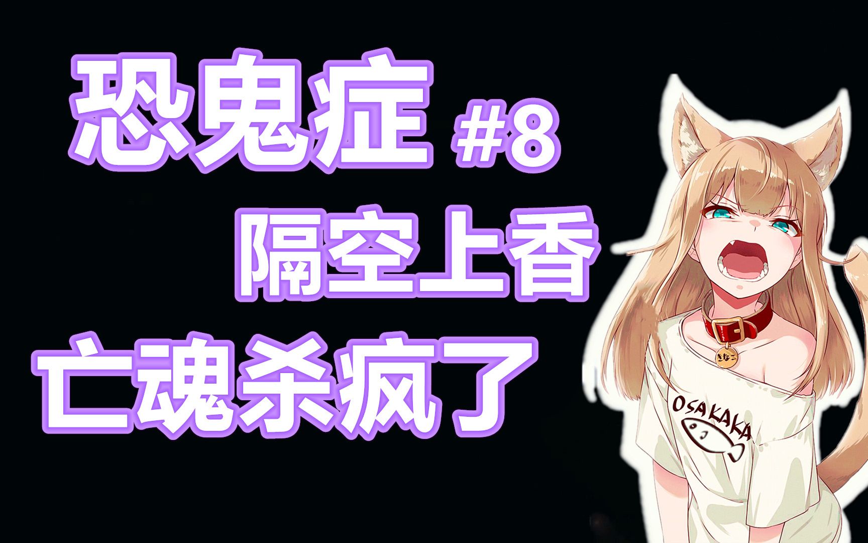 活动作品恐鬼症亡魂杀疯了给队友隔空上香8