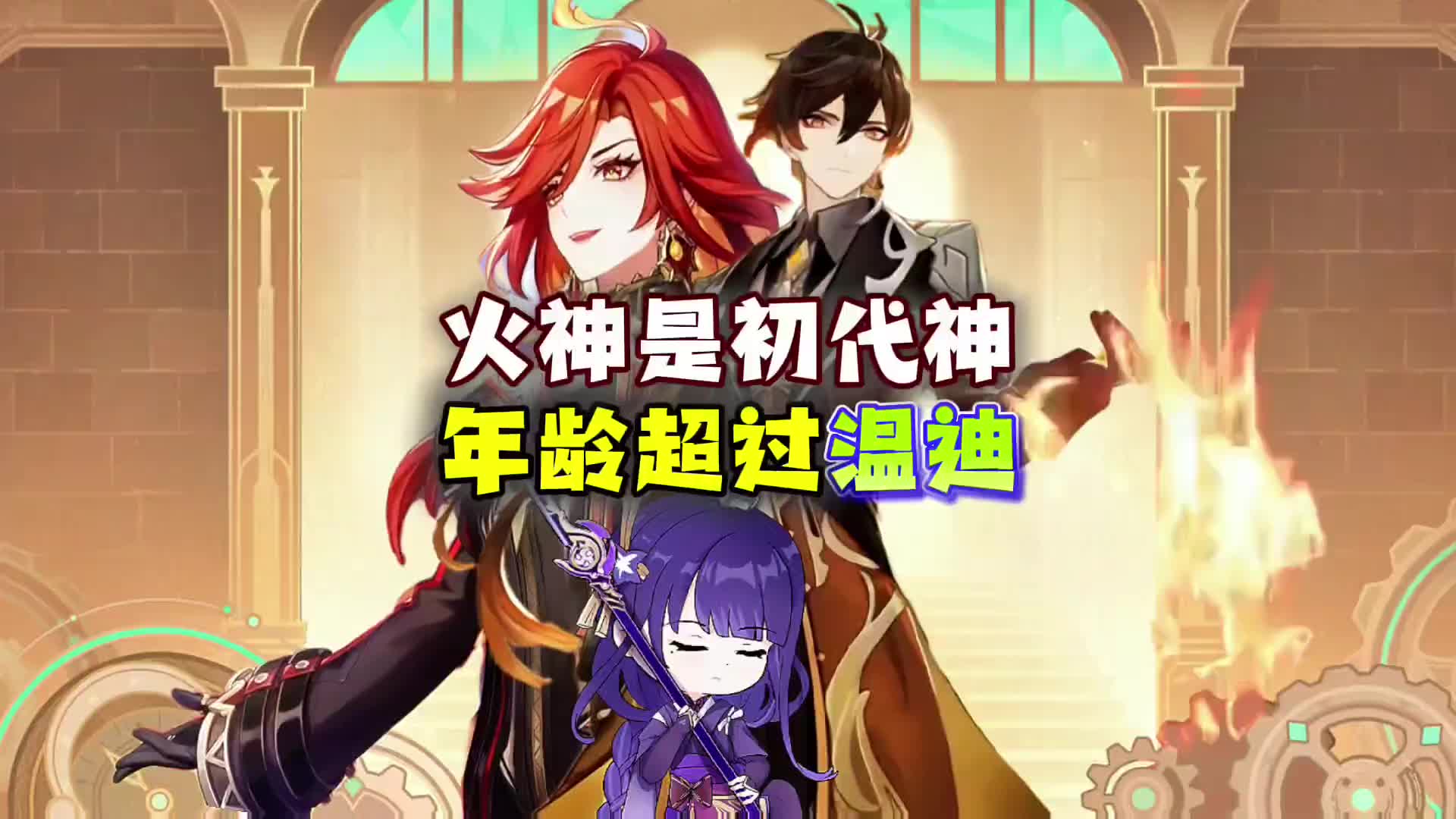 《原神》通过头发判断火神年龄,温迪也要喊阿姨#原神枫丹 #原神纳塔