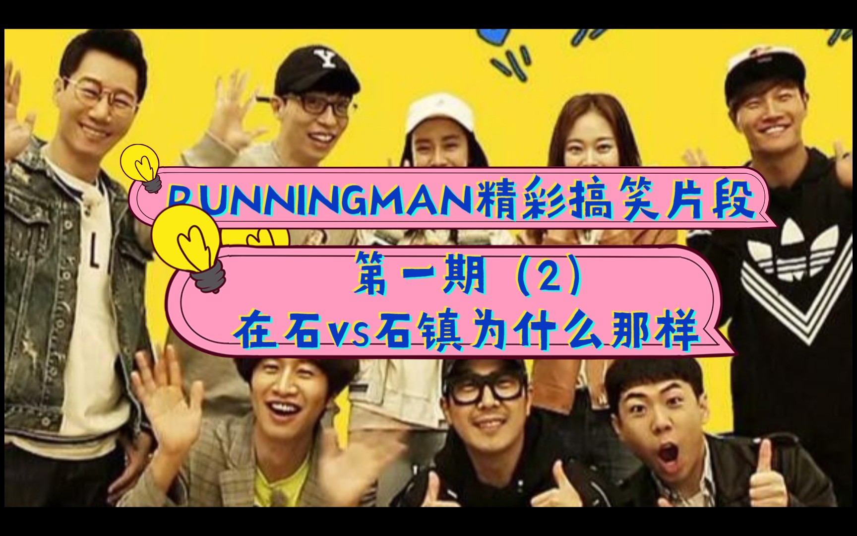 重温韩国综艺runningman精彩搞笑片段第一期2在石vs石镇为什么那样