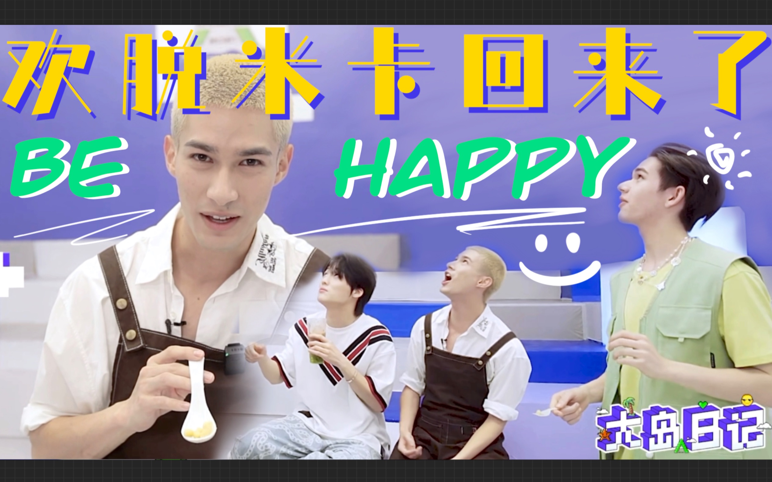 大岛日记米卡混剪欢脱安利向元气满满的卡子回来了创造营2021