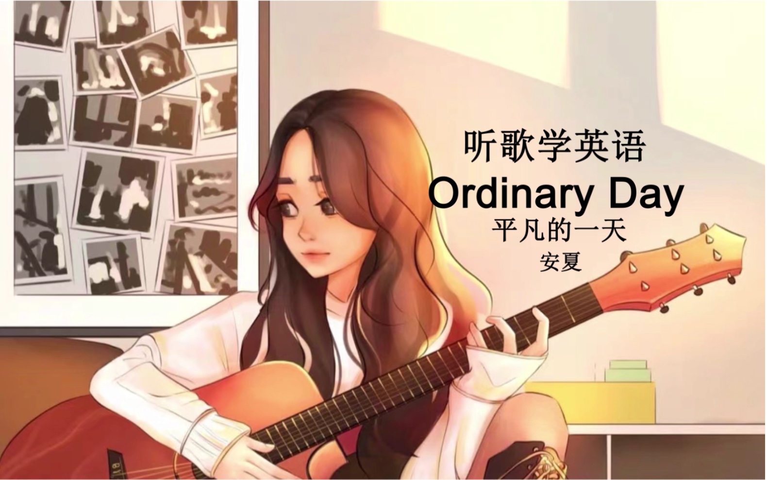 [图]听歌学英语丨《Ordinary Day》努力过好每一个平凡的日子