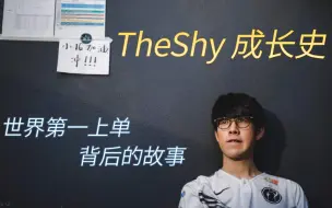 Скачать видео: TheShy成长史 | 聊一聊我视野中的世界第一上单