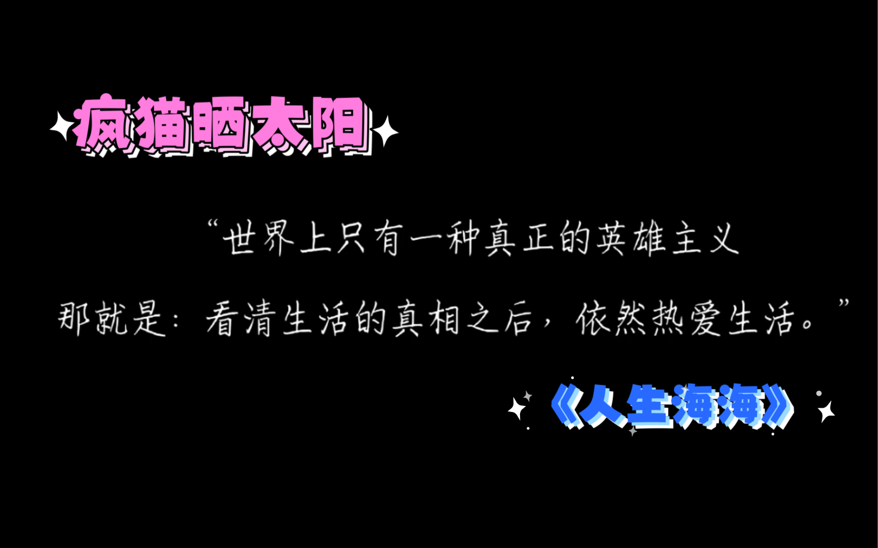 疯猫晒太阳/“为什么要兴高采烈地活着?”/麦家《人生海海》哔哩哔哩bilibili