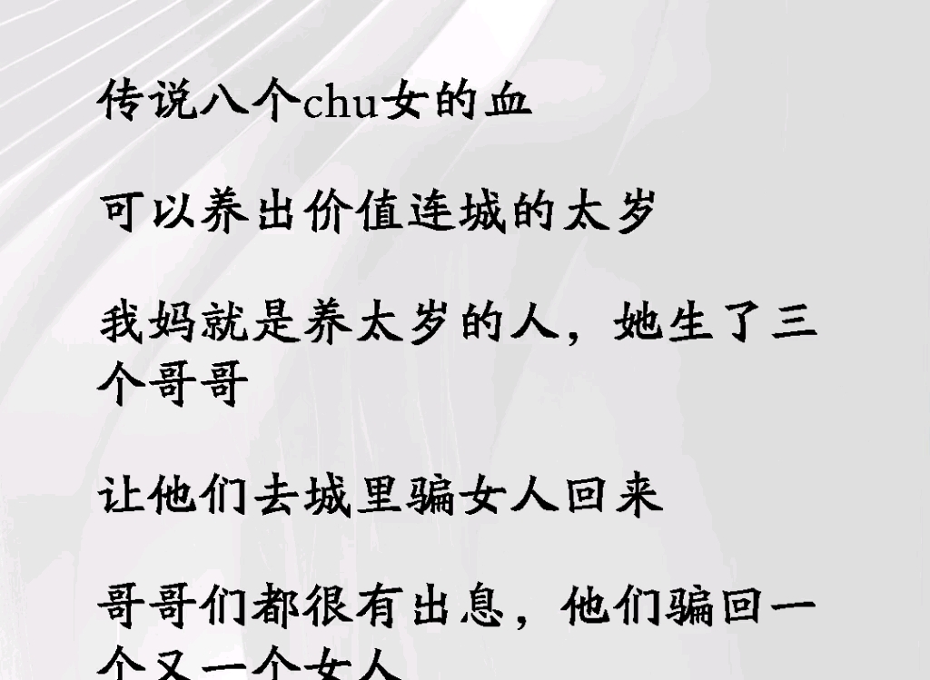 《处子养岁》听说八个……可以养出价值连城的太岁……哔哩哔哩bilibili