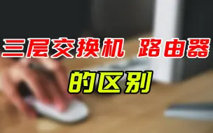 Tải video: 拿来吧你！三层交换机和路由器的区别你整明白了吗？