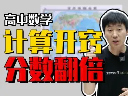 Télécharger la video: 计算差？总丢分？高中生如何提升计算能力?显哥带你冲刺130+！！！| 赵礼显-高考数学