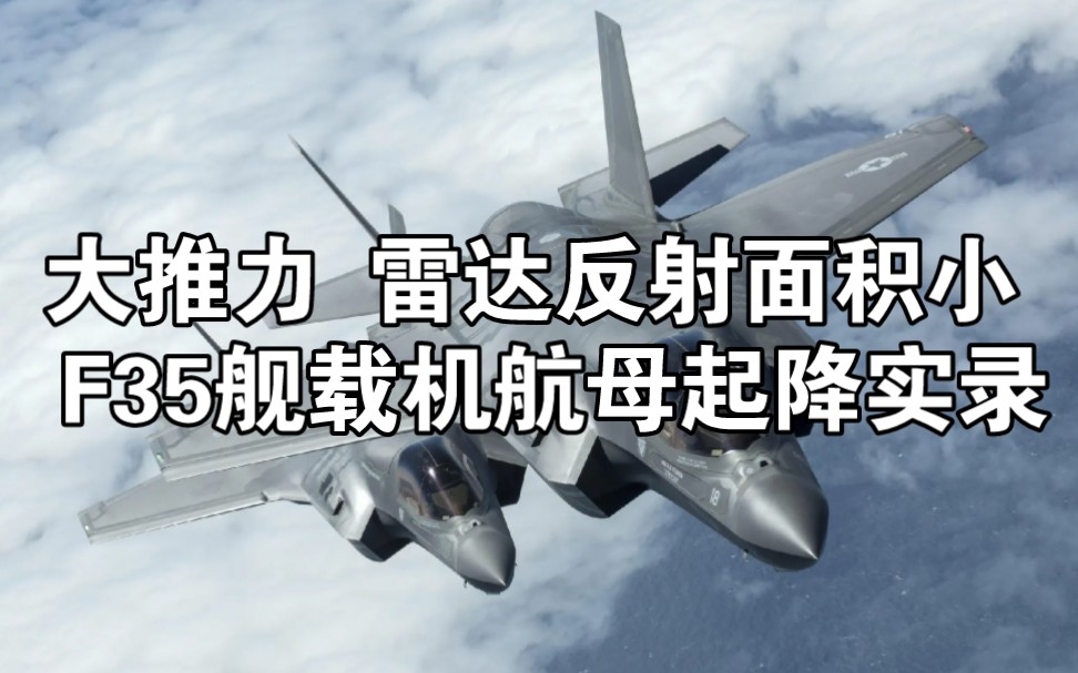 大推力 雷达反射面积小 f35舰载机航母起降实录