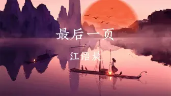 Download Video: 《最后一页》-江语晨        『想把你抱进身体里面 ，不敢让你看见 ，嘴角那颗没落下的泪』