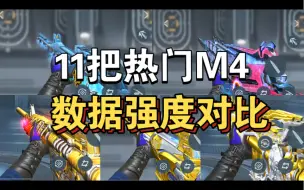 Download Video: 【cf手游】6王者5自瞄M4数据优缺点比对，看完就知道哪把适合你了