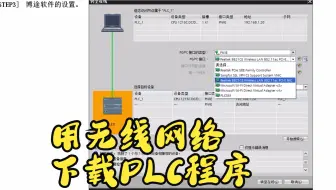 西门子S7-1200 PLC编程跟我学：用无线网络进行PLC程序下载
