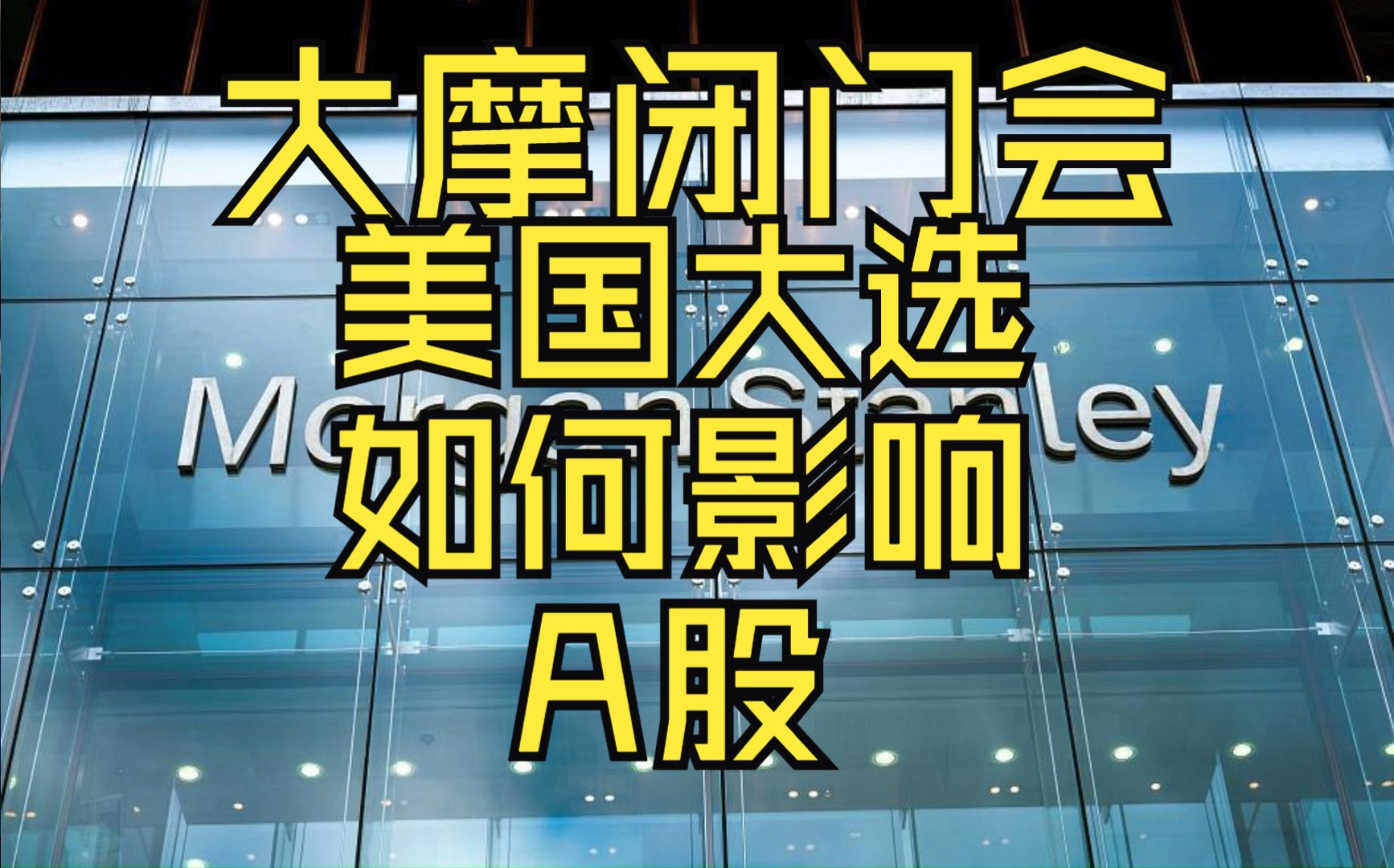 11月4日 大摩最新闭门会:中国财政和美国大选哔哩哔哩bilibili