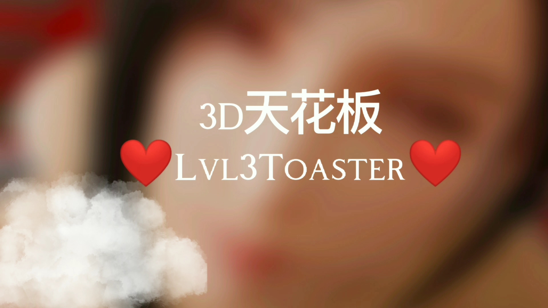 [图]【3D/天花板】Lvl3ToasTer等多位大师作品！