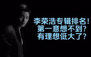 Descargar video: 李荣浩专辑排名！但是纵横四海和麻雀摇滚出去