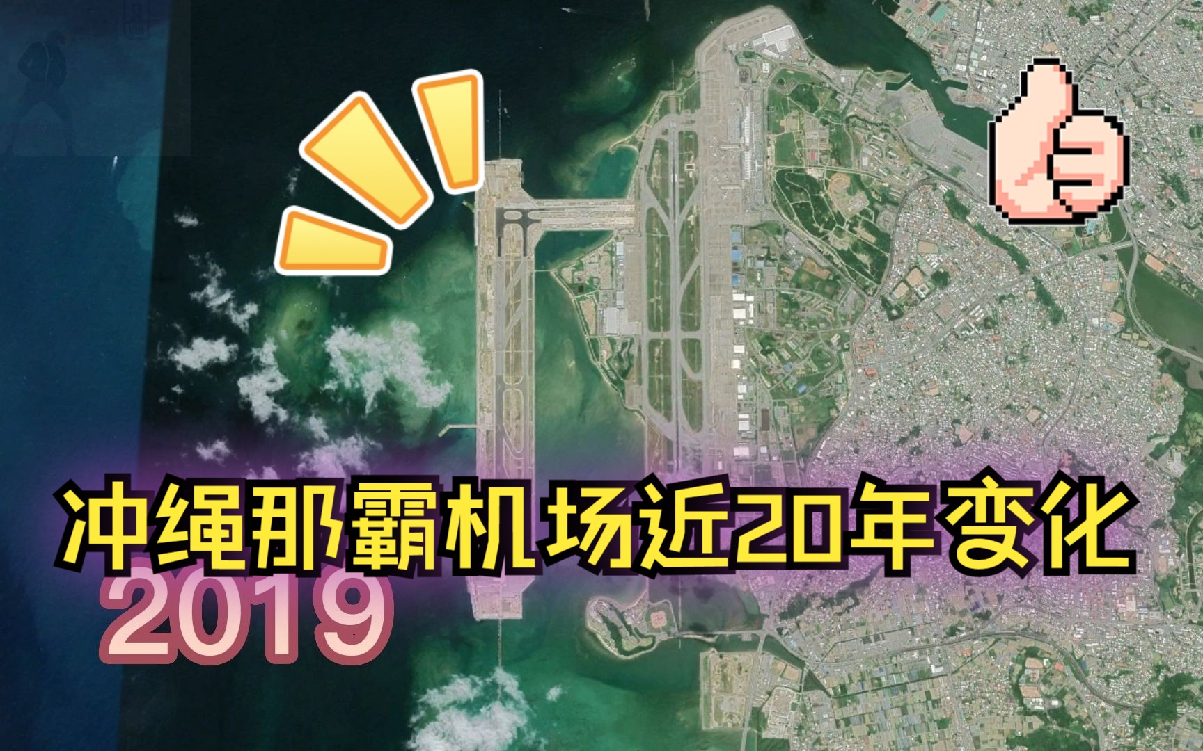 带你看冲绳那霸机场近20年变化哔哩哔哩bilibili