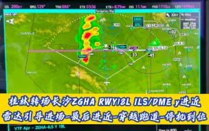 Download Video: 桂林转场长沙ZGHA RWY18L ILS/DME y进近｜雷达引导进场-最后进近-穿越跑道-停机到位