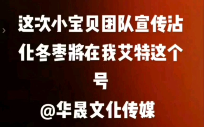 铁山靠团队10月1日下午1点,开启助力冬枣直播.直播账号:华晟(sheng)文化传媒哔哩哔哩bilibili