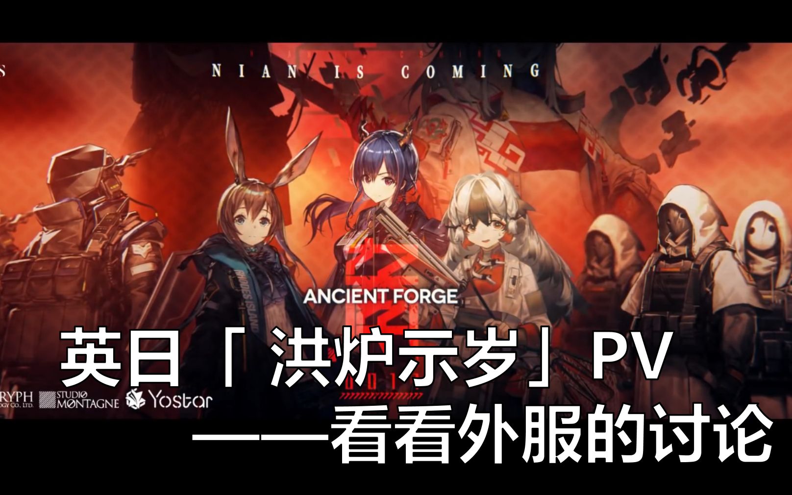 【明日方舟/英日】洪炉示岁PV上线,看看外服玩家的讨论(熟肉)哔哩哔哩bilibili