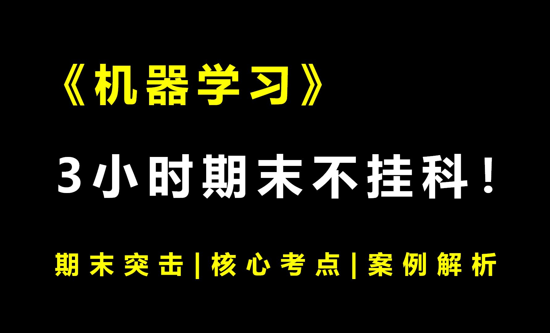 [图]《机器学习》3小时期末速成课！期末速成丨考前突击丨期末不挂科丨考点总结