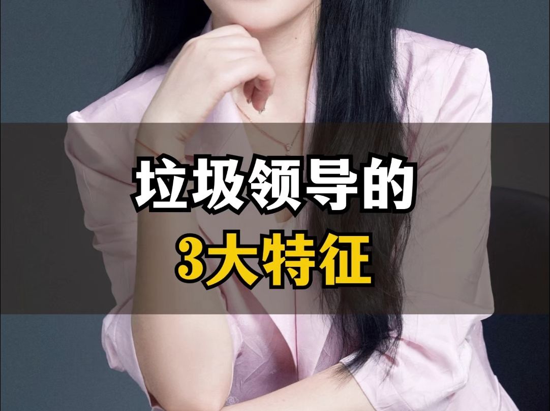 垃圾领导的3大特征哔哩哔哩bilibili