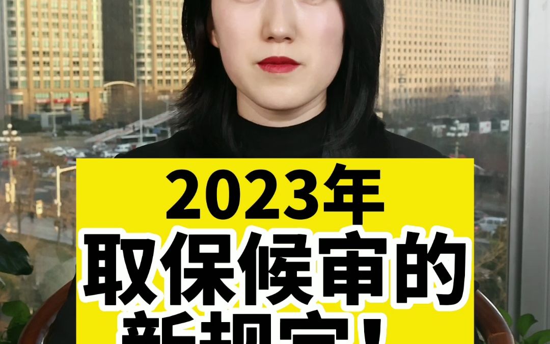 2023年,取保候审的新规定!哔哩哔哩bilibili