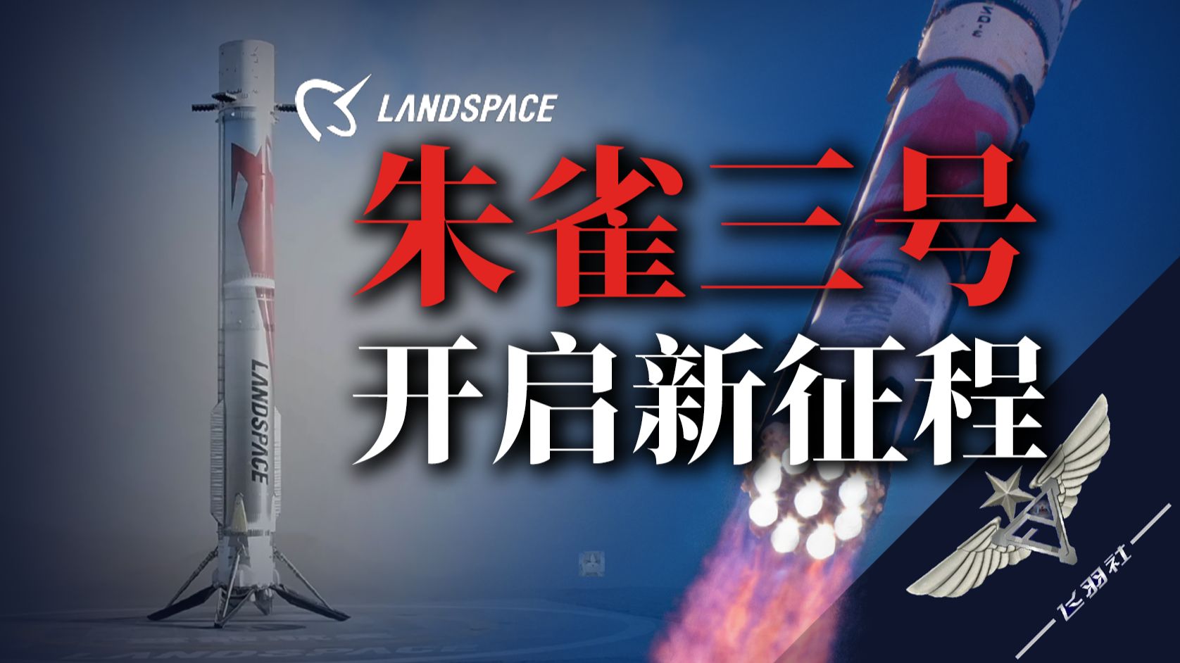 【飞羽社】从差点出局到朱雀三成功回收，蓝箭航天做对了什么？