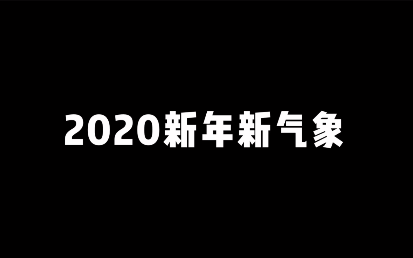 [图]《2020新年新气象》