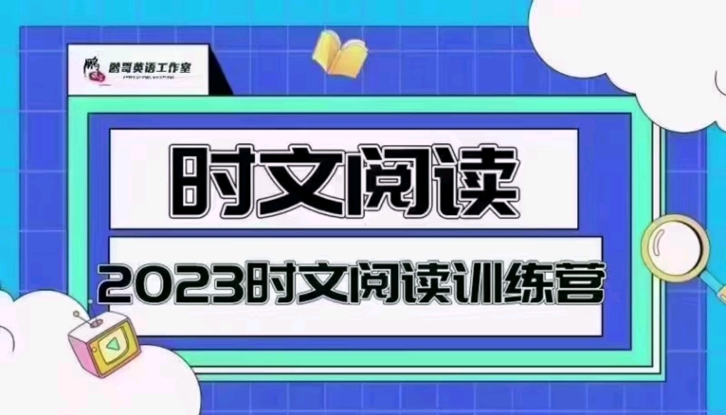 [图]2023《英语时文阅读》小升初《时文阅读》90节高清版