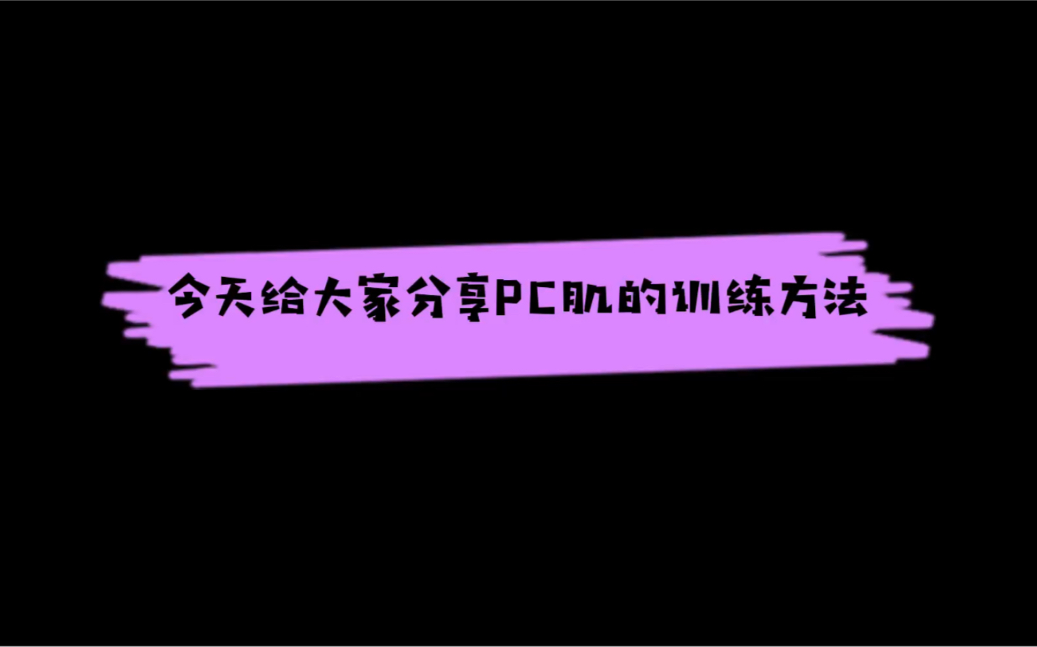 提高男性丁丁能力,要硬核,要持久,猛男诞生记哔哩哔哩bilibili