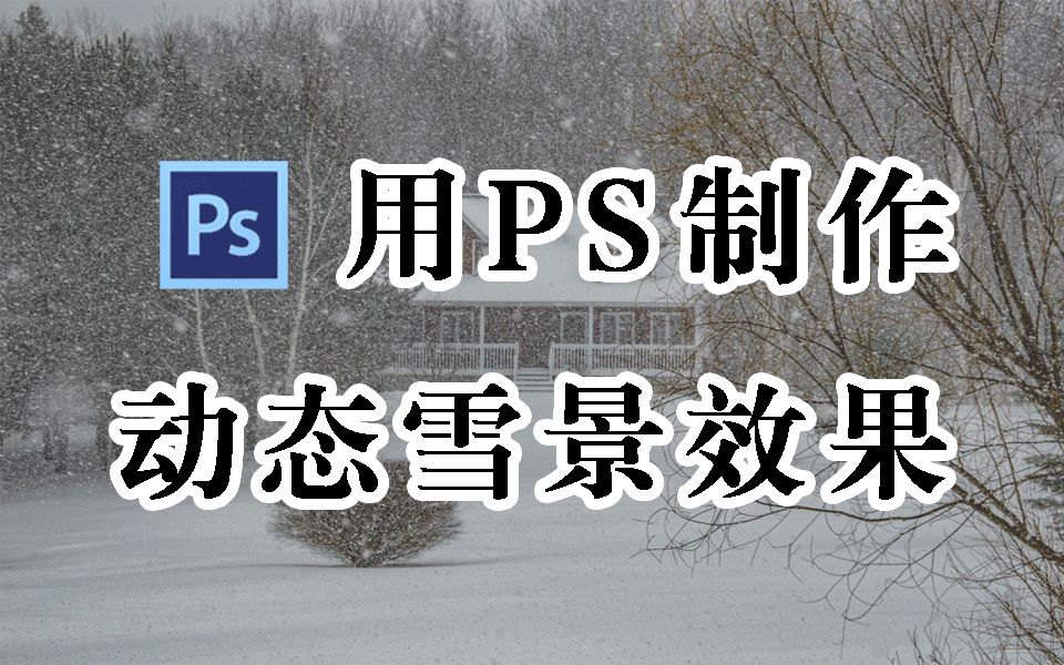 【PS教程】北方下雪了?南方只能靠PS看雪了!教你用PS制作动态雪景效果哔哩哔哩bilibili