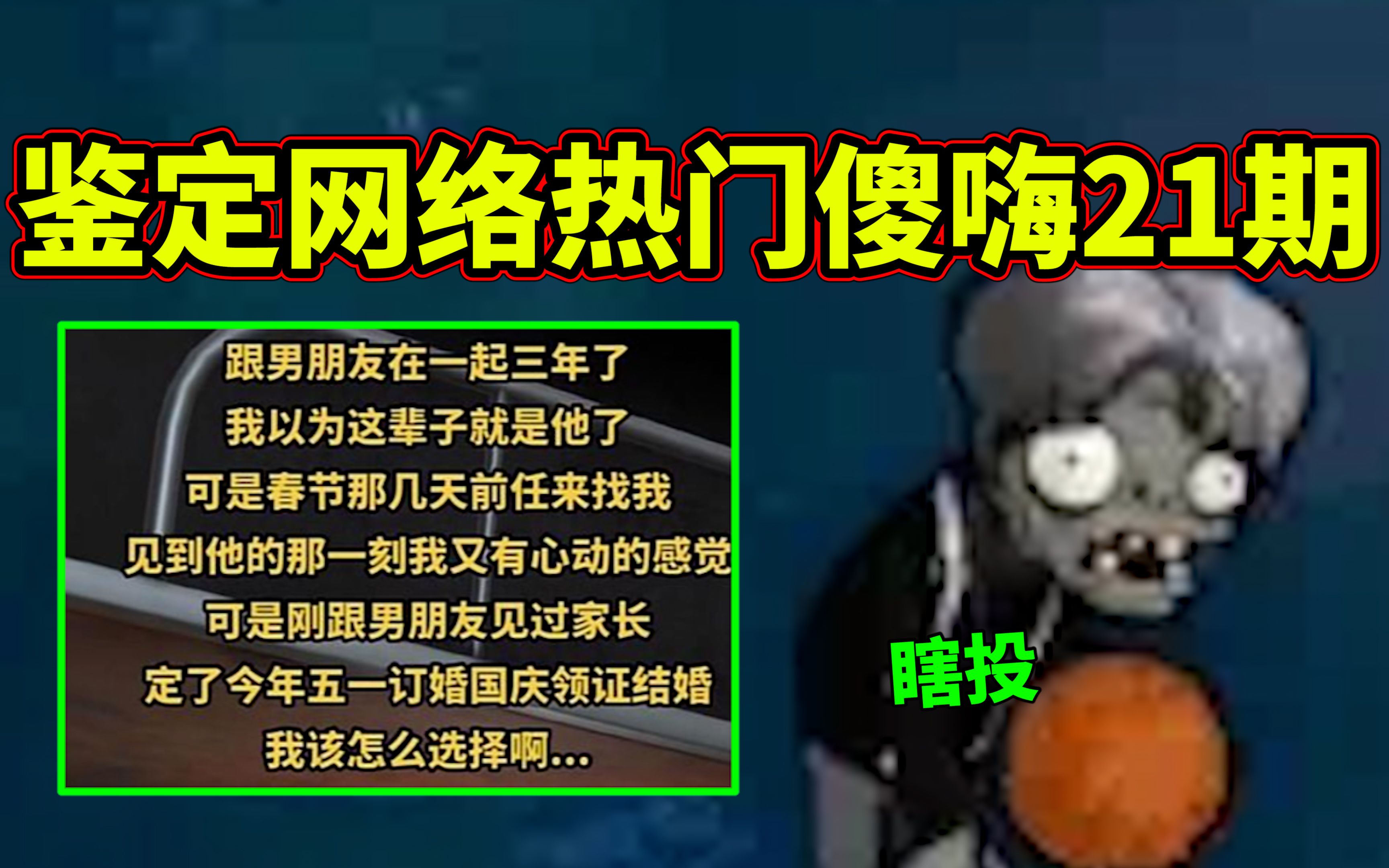 【鉴定网络热门傻嗨21期】准备结婚!可前任找我!怎么选择!哔哩哔哩bilibili